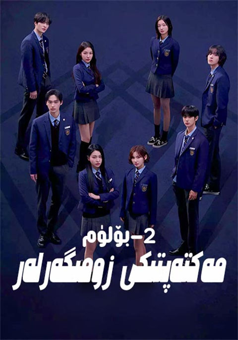 مەكتەپتىكى زومىگەرلەر 2-بۆلۈم