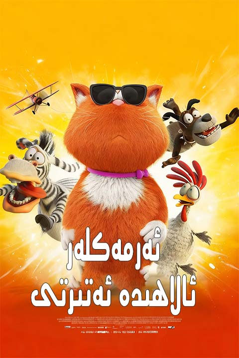 ئەرمەكلەر ئالاھىدە ئەتىرتى