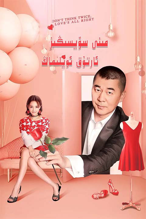 منى سۆيسىڭىز ئارتۇق ئويلىماڭ