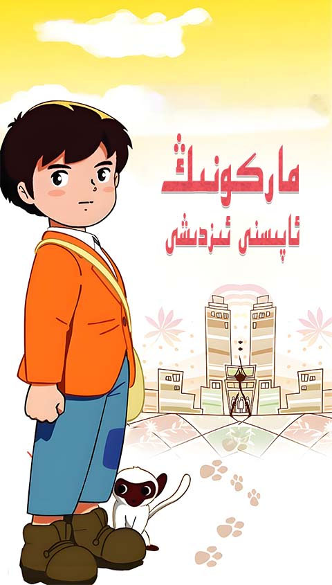 ماركونىڭ ئاپىسنى ئىزدىشى