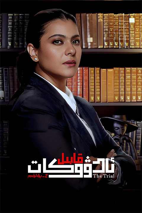 قابىل ئادۋوكات 2-بۆلۈم