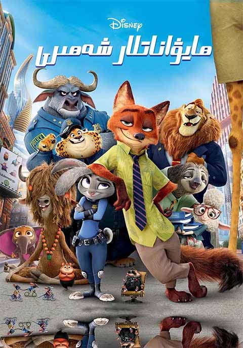 ھايۋاناتلار شەھىرى