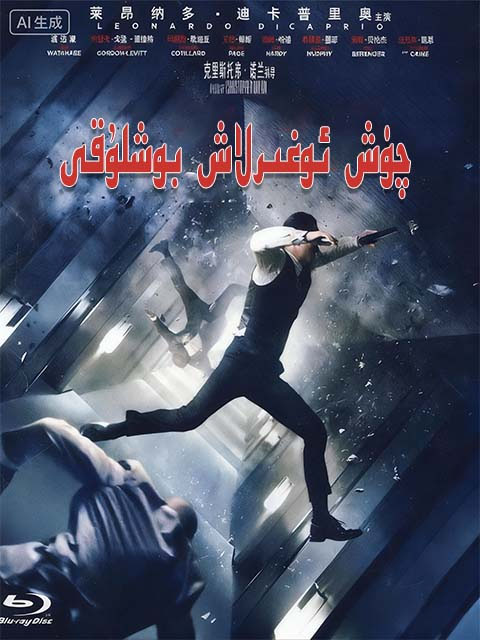 چۈش ئوغۇرلاش بوشلىقى