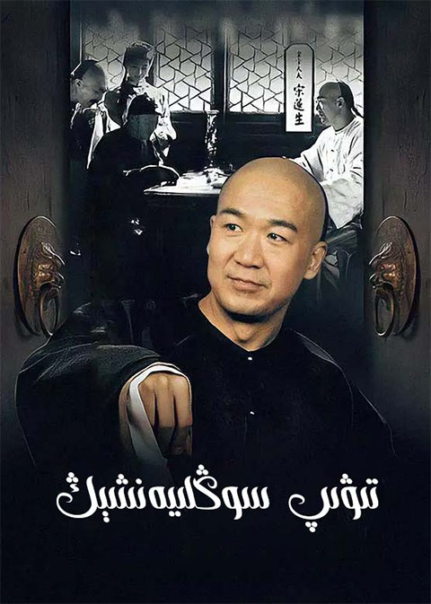 تىۋىپ سوڭلىيەنشىڭ