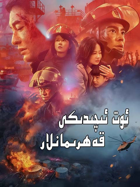 ئوت ئىچىدىكى قەھرىمانلار