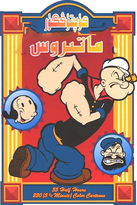 كۈچتۈڭگۈر ماتىروس