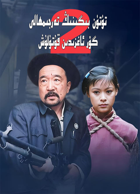 تۈتۈن بېگىنىڭ تەرجىمھالى : گۆر ئاغزىدىن قۇتلۇش