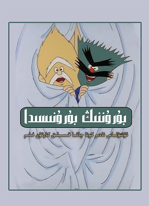 بۇرۇننىڭ بۇرنىسدا