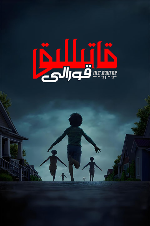 قاتىللىق قورالى