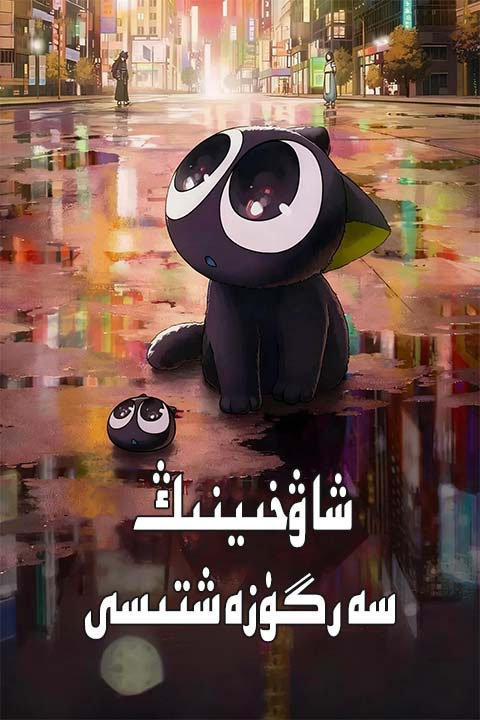 شاۋخىينىڭ سەرگۈزەشتىسى
