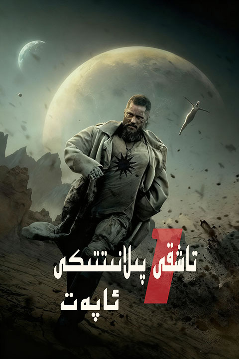 تاشقى پىلانىتتىكى ئاپەت