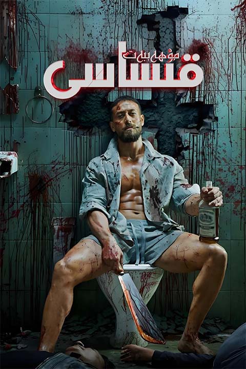 مۇھەببەت قىساسى 4