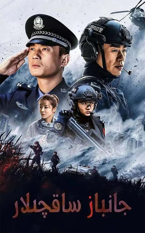 جانباز ساقچىلار