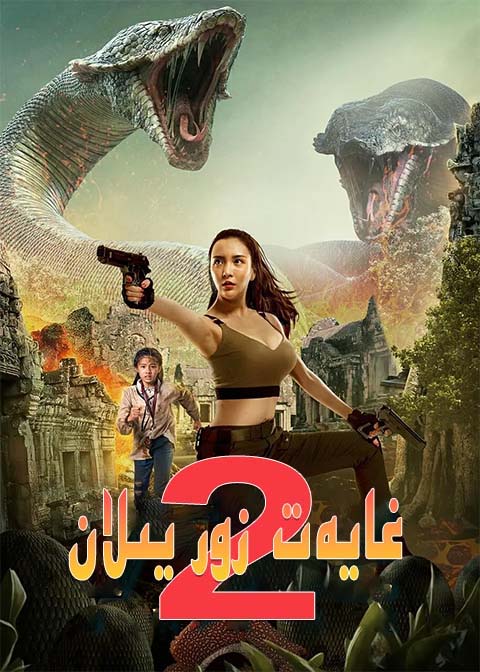 غايەت زور يىلان 2