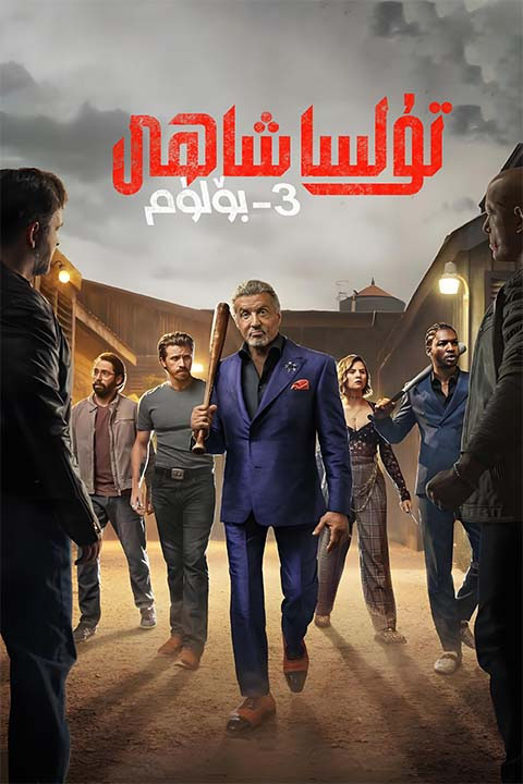 تۇلسا شاھى 3-بۆلۈم