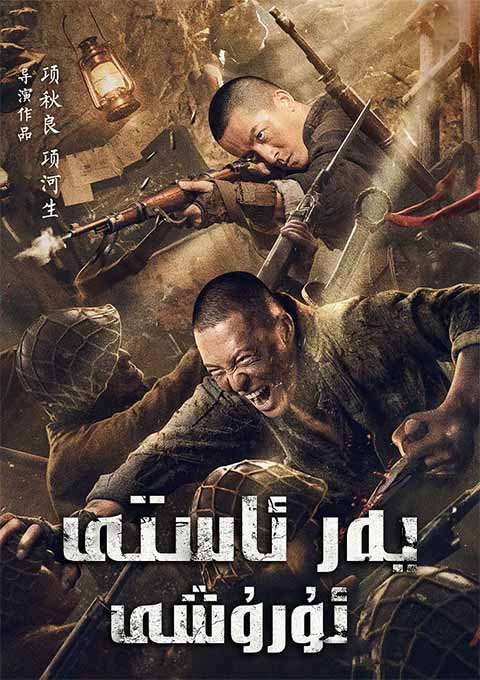 يەر ئاستى ئۇرۇشى