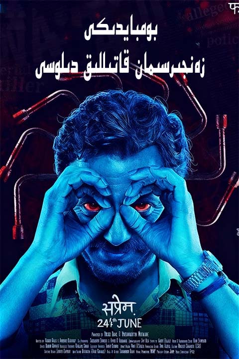 بومبايدىكى رەنجىرسىمان قاتىللىق دىلوسى