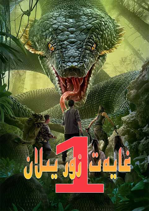 غايەت زور يىلان