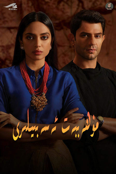 مۇھەببەت ئەسەبىيلىرى