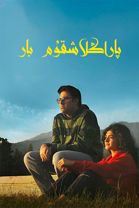 پاراڭلاشقۇم بار