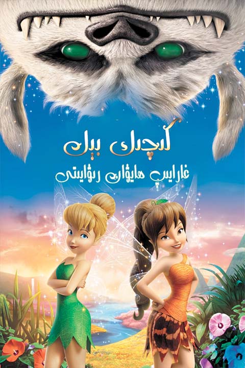 كىچىك بېل :غارايىپ ھايۋان رىۋايىتى