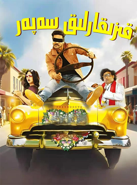 قىزىقارلىق سەپەر