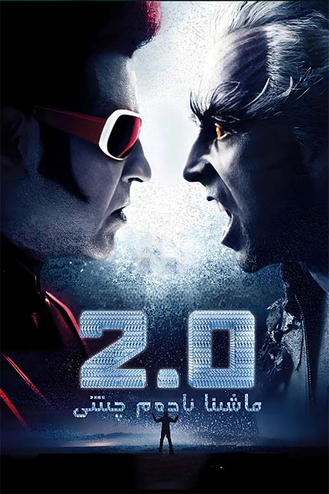 ماشىنا ئادەم چىتى 2