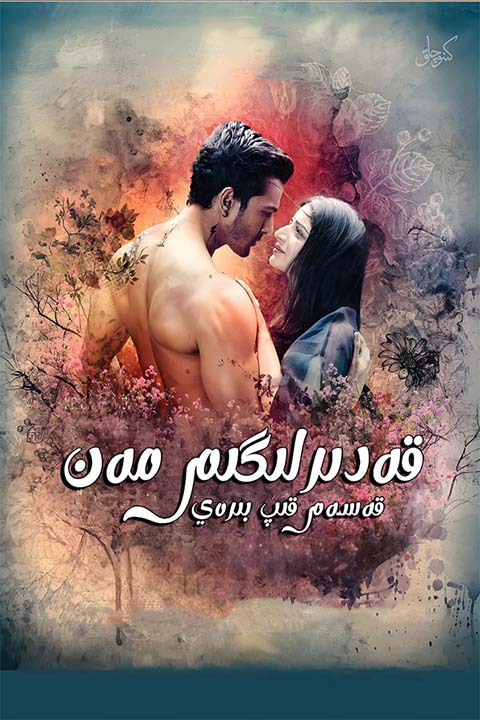 ۋىسال تاپمىغان ئاشىقلار