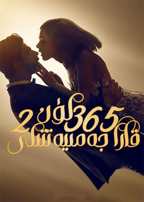 قارا جەمىئەتتىكى 365 كۈن 2-بۆلۈم