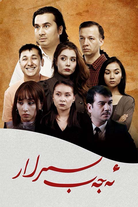 ئەجەپ سىرلار