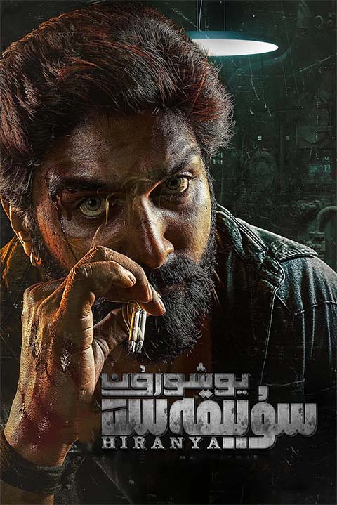 يوشۇرۇن سۇيىقەست