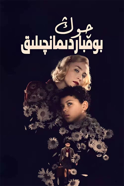 چوڭ بومباردىمانچىلىق