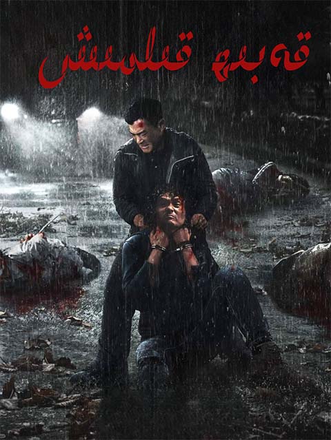 قەبىھ قىلمىش