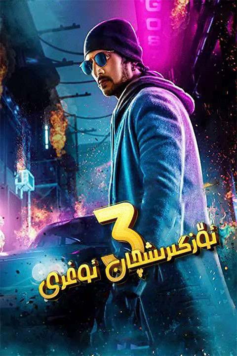 ئۆزگىرىشچان ئوغرى3