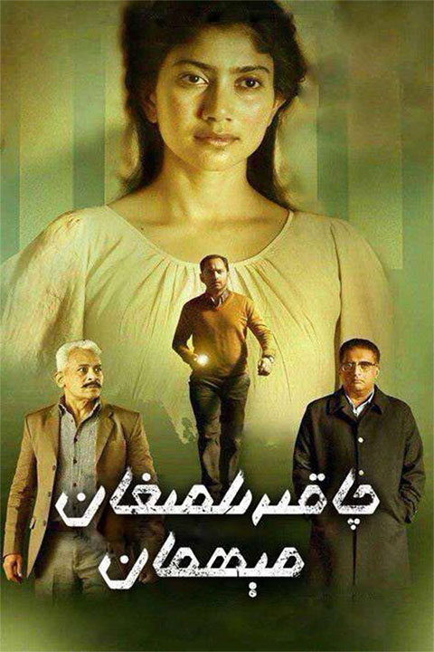 چاقىرىلمىغان مىھمان