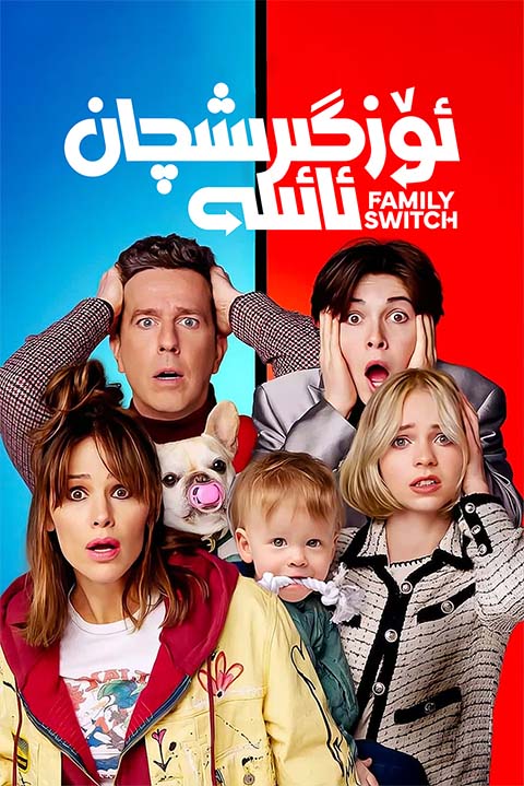 ئۆزگىرىشچان ئائىلە