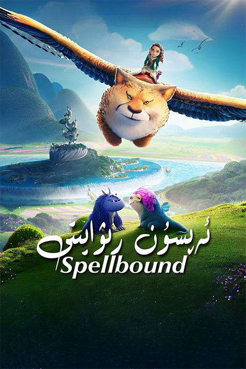 ئەپسۇن رىۋايىتى