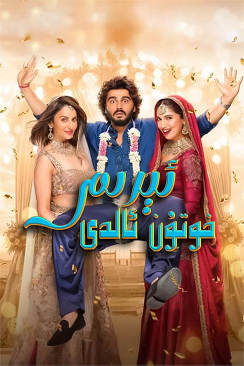 ئېرىم خوتۇن ئالدى