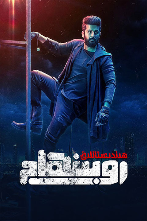 ھىندىستانلىق روبىنھام