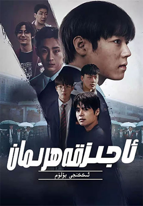 ئاجىز قەھرىمان 2-بۆلۈم