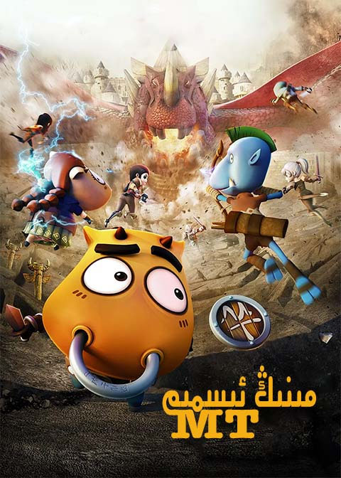 مىنىڭ ئىسمىم MT