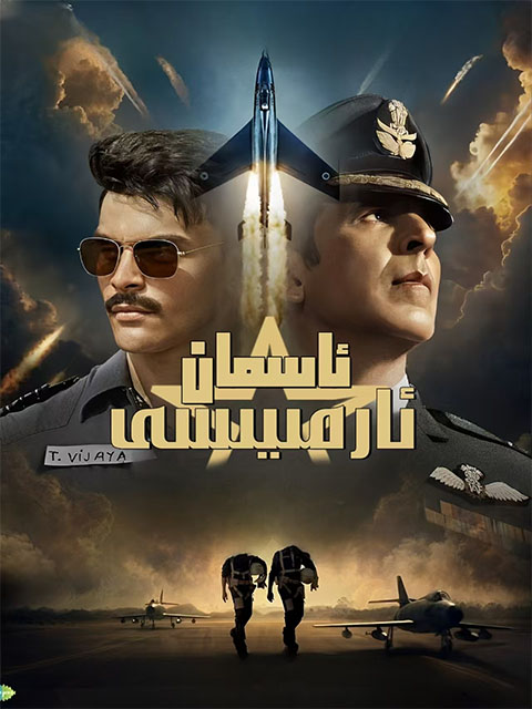 ئاسمان ئارمىيەسى