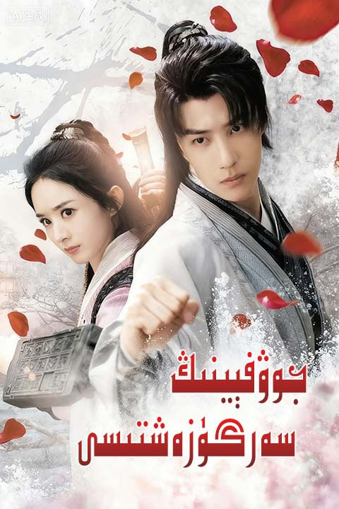 جوۋفېينىڭ سەرگۈزەشتىسى