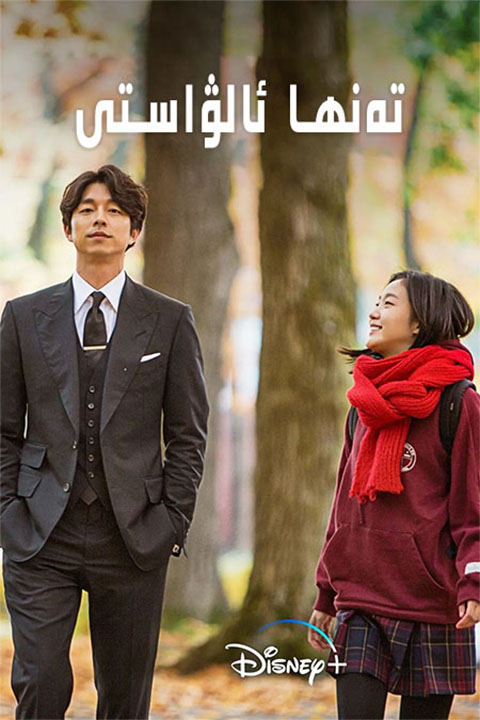 تەنھا ئالۋاستى