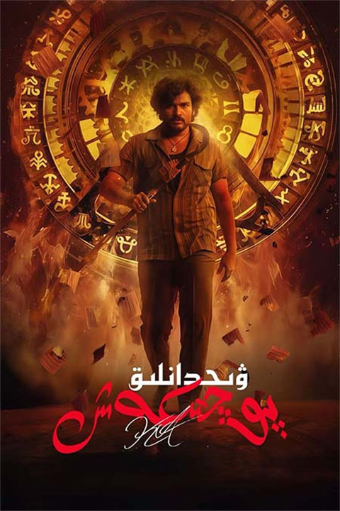 ۋىجدانلىق پوچتىكەش