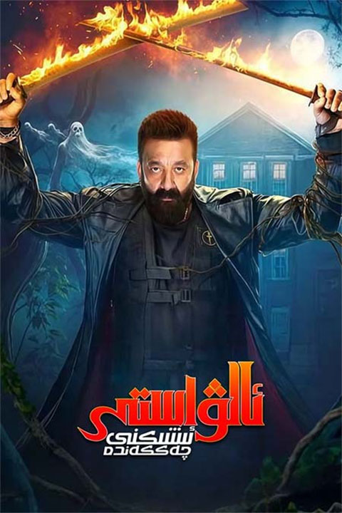 ئالۋاستى ئىشىكنى چەككەندە