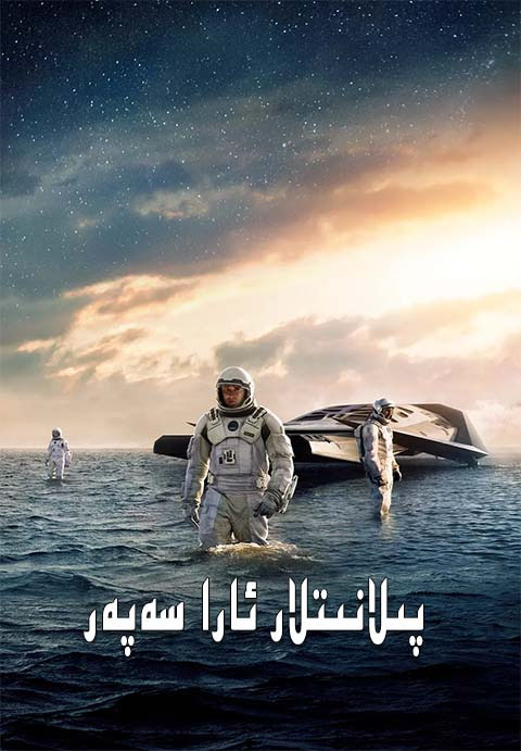 پىلانىتلار ئارا سەپەر