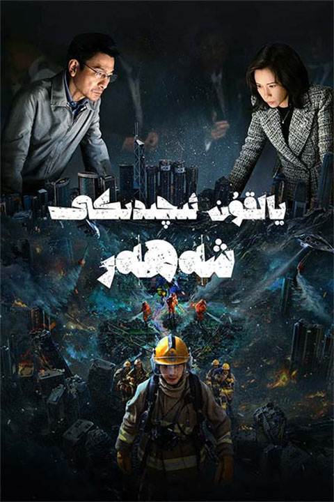 يالقۇن ئىچىدىكى شەھەر