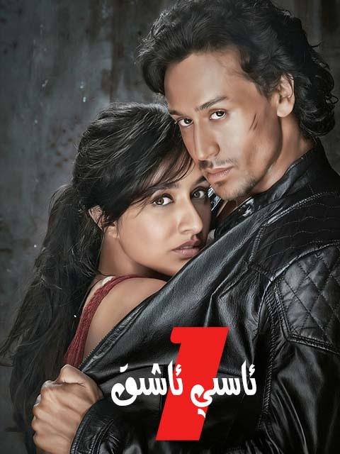 ئاسىي ئاشىق 1