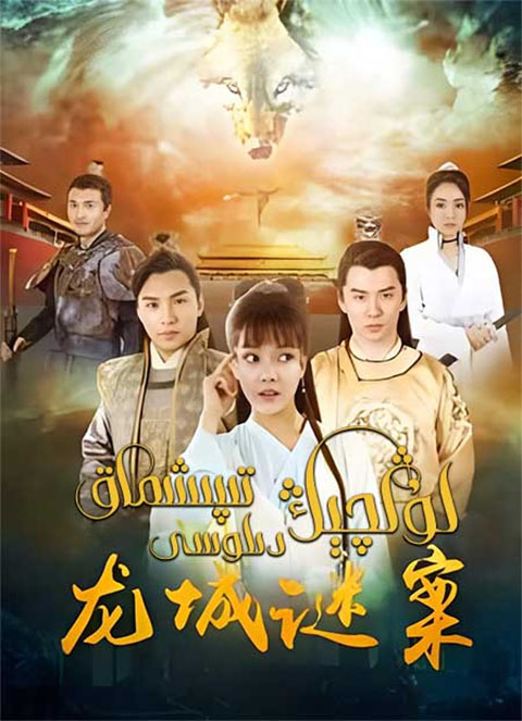 لۇڭچېڭ تىپىشماق دىلوسى